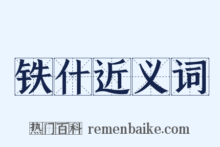 铁什近义词是什么意思的图片